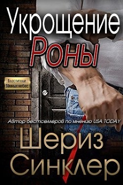 Книга Укрощение Роны (ЛП)