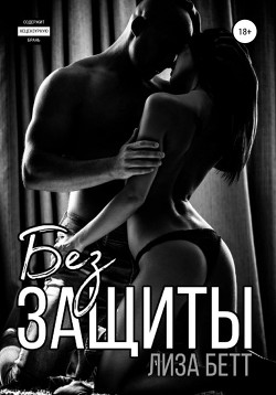 Книга Без защиты