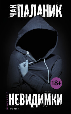 Читать онлайн книгу Невидимки автор Паланик Чак Книга Невидимки