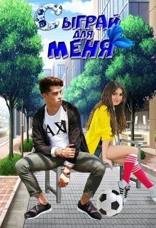 Книга Сыграй для меня (СИ)