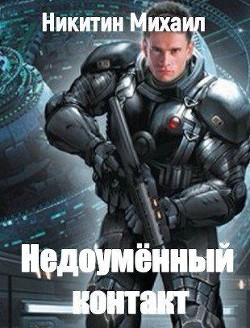 Книга Недоумённый контакт (СИ)