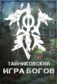 Книга Игра Богов (СИ)