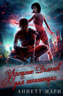Читать онлайн книгу Укрощение демонов для начинающих (ЛП) автор Аннет Мари Книга Укрощение демонов для начинающих (ЛП)