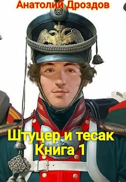 Книга Штуцер и тесак (СИ)