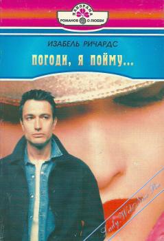 Книга Погоди, я пойму