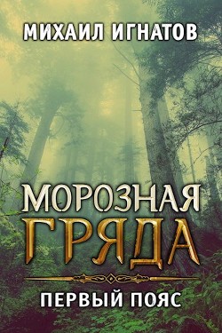 Книга Морозная гряда. Первый пояс (СИ)