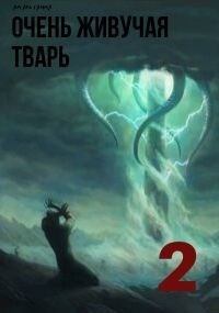 Книга Очень живучая тварь 2 (СИ)