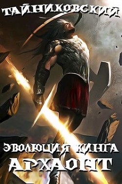 Книга Архаонт I (СИ)