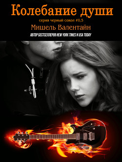 Книга Колебание души (ЛП)