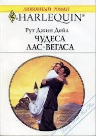 Книга Чудеса Лас-Вегаса