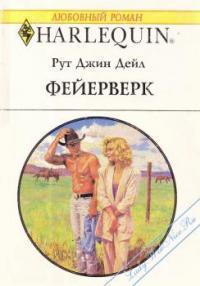 Книга Фейерверк
