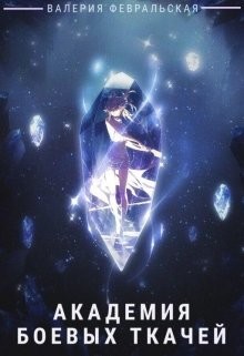 Книга Академия боевых ткачей (СИ)