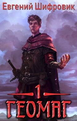 Книга Геомаг (СИ)