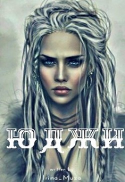 Книга Юджи (СИ)