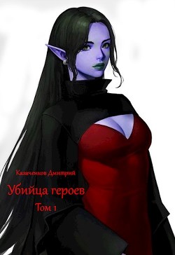 Книга Убийца героев (СИ)
