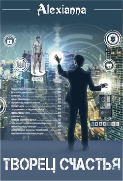 Книга Творец счастья (СИ)