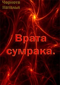 Книга Врата сумрака (СИ)