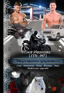 Книга Укрощение упрямого (СИ)