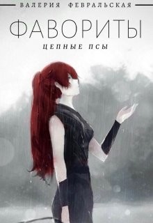 Книга Цепные псы (СИ)