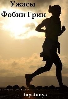Книга Ужасы Фобии Грин (СИ)