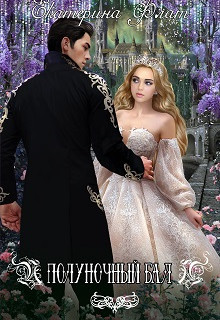 Книга Полуночный бал (СИ)