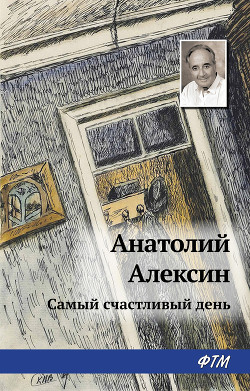 Книга Самый счастливый день