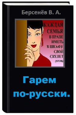Книга Гарем по-русски (СИ)