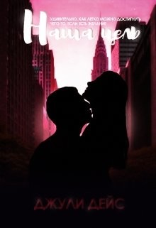 Книга Наша цель (СИ)