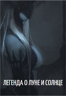 Книга Легенда о Луне и Солнце (СИ)