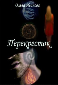 Книга Перекресток (СИ)