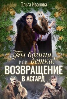 Читать онлайн книгу Ты Богиня, детка! или Возвращение в Асгард (СИ) автор Иванова Ольга Владимировна Книга Ты Богиня, детка! или Возвращение в Асгард (СИ)