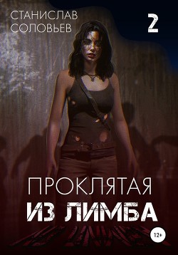 Книга Проклятая из лимба (СИ)