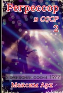 Книга В ожидании осени 1977 (СИ)