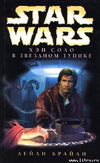 Книга Приключения Хэна Соло-1: Хэн Соло в звездном тупике