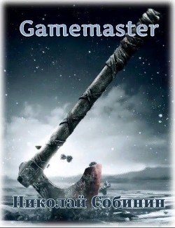 Читать онлайн книгу Gamemaster (СИ) автор Собинин Николай Книга Gamemaster (СИ)