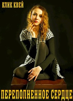 Книга Переполненное сердце (СИ)