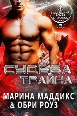 Книга Судьба Трайна (ЛП)