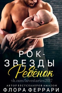 Книга Ребёнок рок-звезды (ЛП)