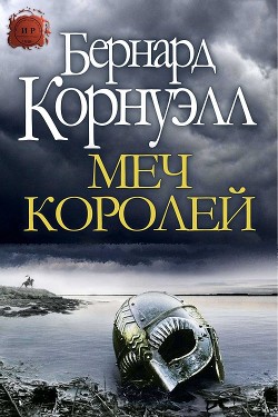 Книга Меч Королей (ЛП)