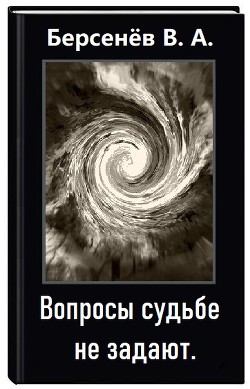 Книга Вопросы судьбе не задают (СИ)