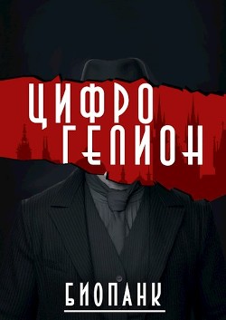 Книга Цифрогелион (СИ)