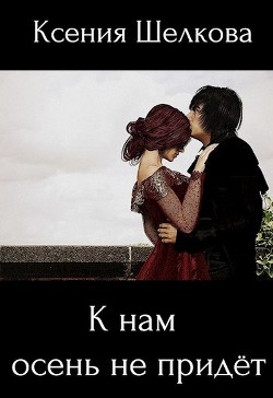 Книга К нам осень не придёт (СИ)