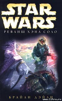 Книга Приключения Хэна Соло-2: Реванш Хэна Соло