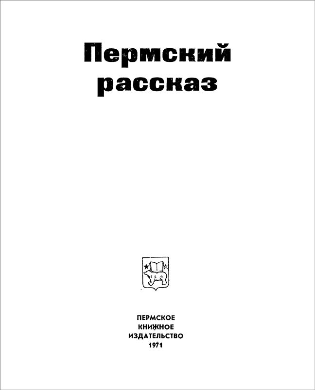 Пермский рассказ - i_002.png