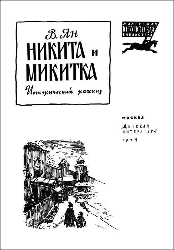 Никита и Микитка<br />(Исторический рассказ) - i_001.png