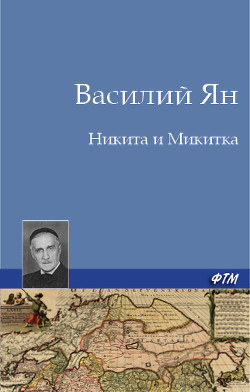 Читать онлайн книгу Никита и Микитка (Исторический рассказ) автор Ян Василий Григорьевич Книга Никита и Микитка (Исторический рассказ)