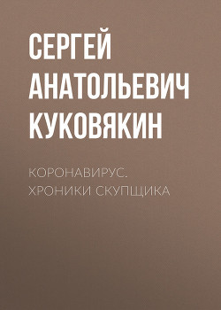 Книга Коронавирус (СИ)