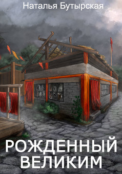 Читать онлайн книгу Рожденный Великим (СИ) автор Бутырская Наталья Книга Рожденный Великим (СИ)