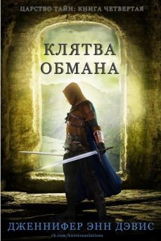 Читать онлайн книгу Клятва обмана (ЛП) автор Дэвис Дженнифер Книга Клятва обмана (ЛП)