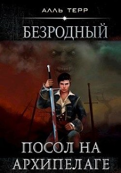 Книга Посол на Архипелаге (СИ)